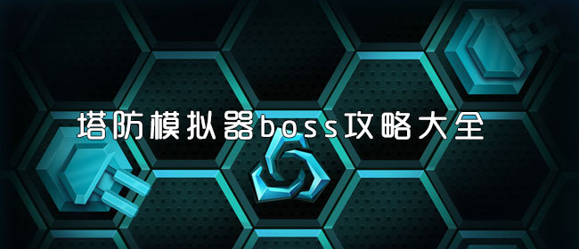 塔防模拟器boss攻略大全_塔防模拟器boss攻略汇总