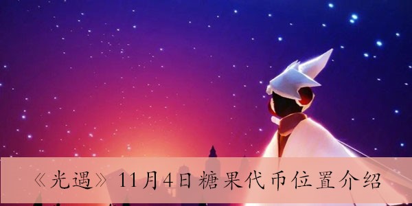 光遇11月4日糖果代币在哪-11月4日糖果代币位置介绍