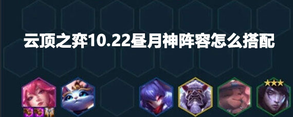 10.20云顶之弈月神明昼