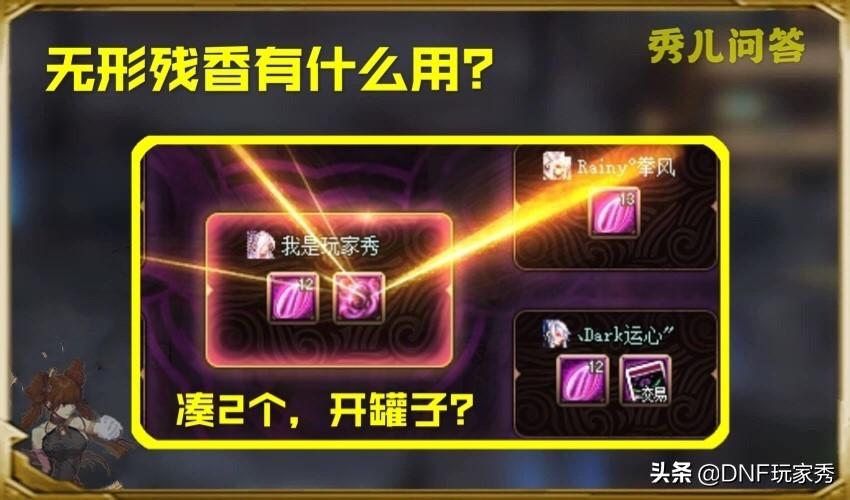 DNF无形残香怎么用（无形残香材料用途分享）