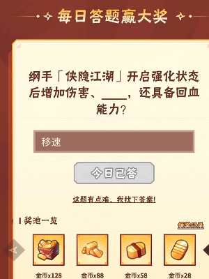 火影忍者11月3日每日一题-火影忍者11月3日每日一题答案