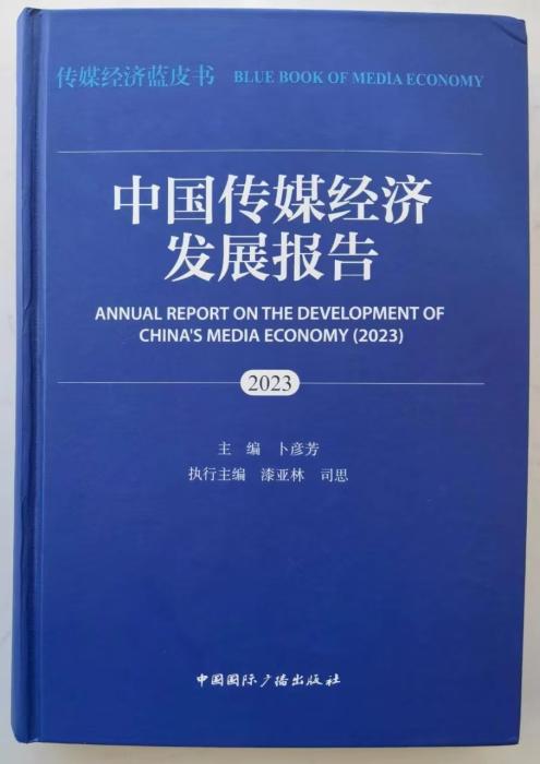 中国传媒经济发展报告（2023）近日在京发布