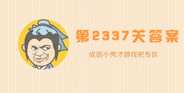 成语小秀才2337关答案是什么_成语小秀才2337关答案攻略