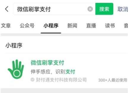 微信涮掌支付怎么用-涮掌支付开通的操作方法