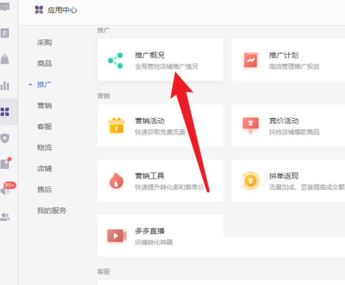 拼多多商家版怎么查看推广概况呢