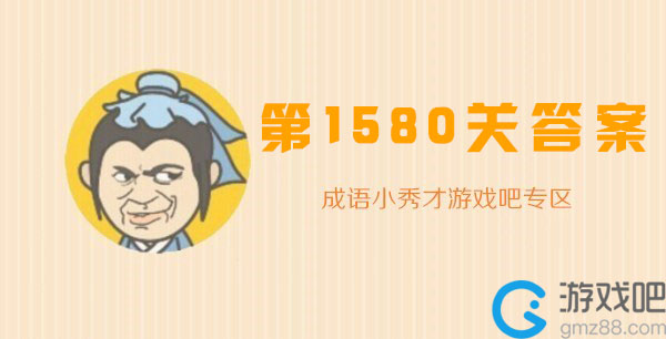 成语小秀才1580关答案_成语小秀才1580关答案攻略