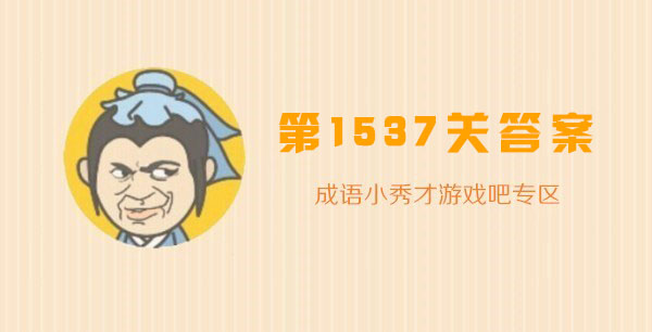 成语小秀才1537关答案_成语小秀才1537关答案攻略