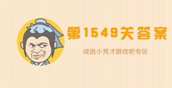 成语小秀才1549关答案_成语小秀才1549关答案攻略