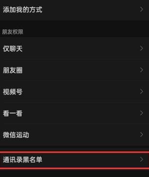 微信如何移除好友黑名单 微信移除好友黑名单方法