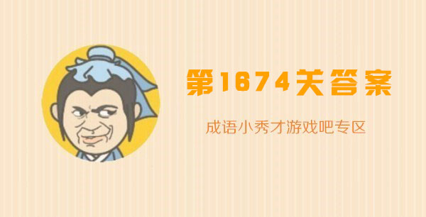 成语小秀才1674关答案_成语小秀才1674关答案攻略