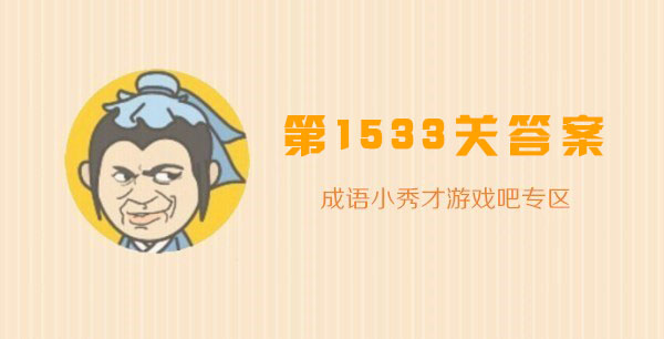 成语小秀才1533关答案_成语小秀才1533关答案攻略