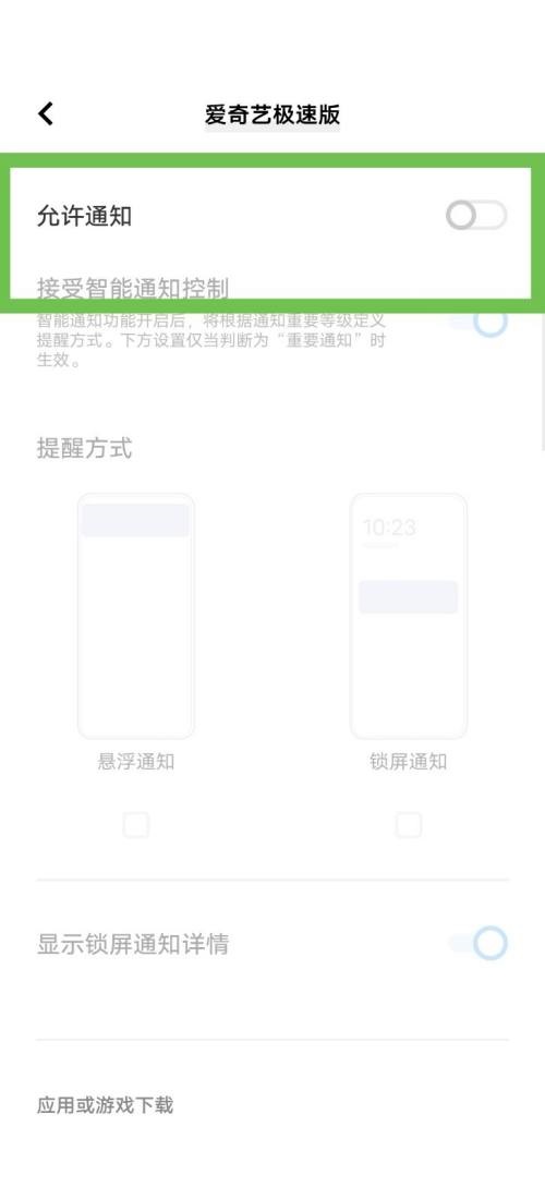 爱奇艺极速版怎么关闭微信通知