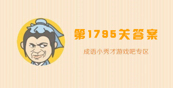 成语小秀才1795关答案_成语小秀才1795关答案攻略