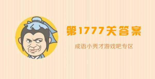 成语小秀才1777关答案_成语小秀才1777关答案攻略