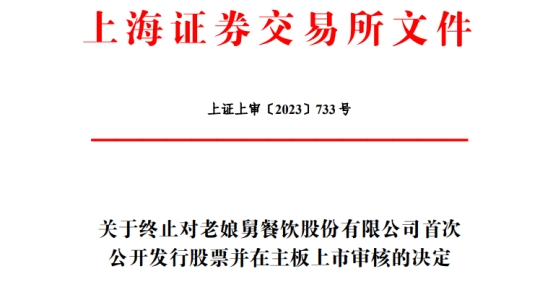 老娘舅终止上交所主板IPO 保荐机构为中信证券