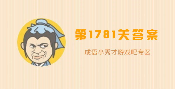 成语小秀才1781关答案_成语小秀才1781关答案攻略