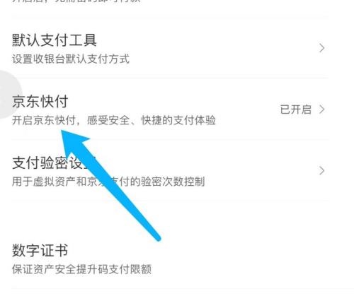 如何关闭京东快捷支付方式