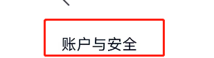 爱奇艺极速版绑定微信安全码