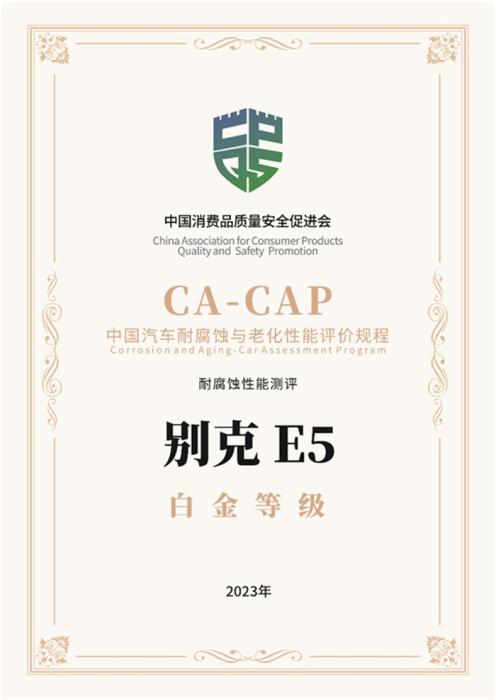 别克ELECTRA E5荣膺中国汽车耐腐蚀与老化性能评价规程CA-CAP五星白金认证