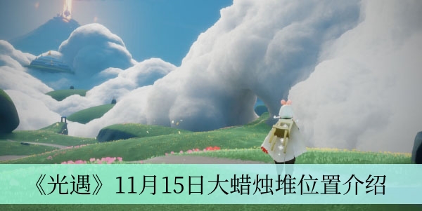 光遇11月15日大蜡烛堆在哪-11月15日大蜡烛堆位置介绍