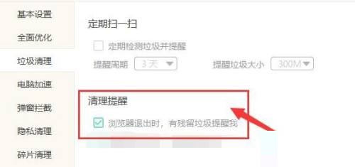 windows优化大师怎么提醒退出浏览器有残留垃圾广告