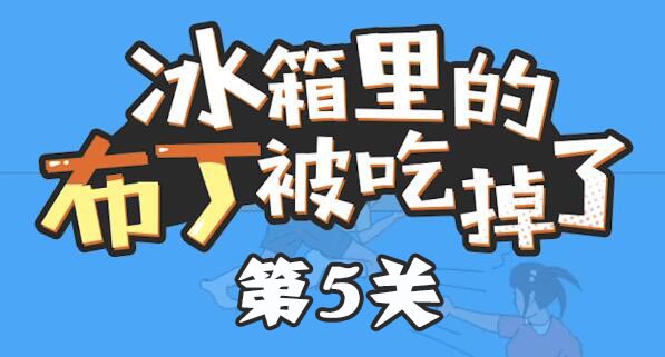 冰箱里的布丁被吃掉了第5关怎么过_冰箱里的布丁被吃掉了第五关通关攻略