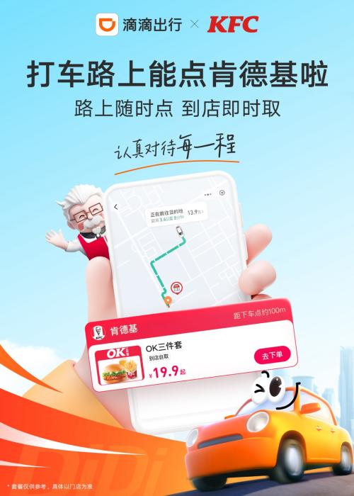 滴滴与肯德基达成战略合作，在全国上线“打车途中快捷点餐”新服务