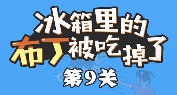 冰箱里的布丁被吃掉了第9关怎么过_冰箱里的布丁被吃掉了第9关通关攻略