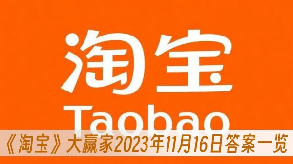 最早从何时开始有薄利多销的概念-大赢家2023年11月16日答案一览