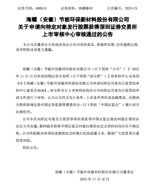 海螺新材向控股股东不超5亿元定增过审 国元证券建功