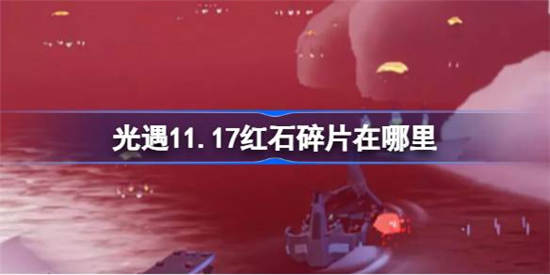 光遇11月17日红石碎片在哪里 光遇11月17日红石碎片位置分享