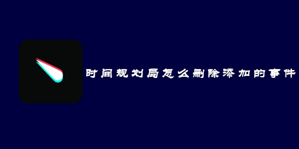 时间规划局怎么删除添加的事件_时间规划局删除添加的事件方法介绍