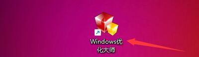 优化大师 win10