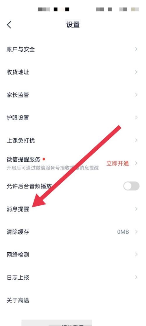 高途课堂怎么开启消息提醒模式