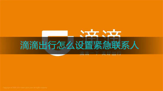 滴滴出行怎么设置紧急联系人 滴滴出行紧急联系人设置方法介绍