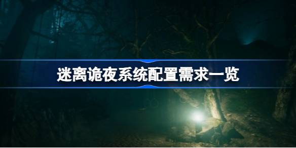 迷离诡夜需要什么配置,迷离诡夜系统配置需求一览