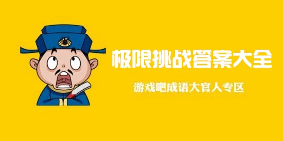 成语大官人极限挑战答案大全_成语大官人极限挑战攻略汇总