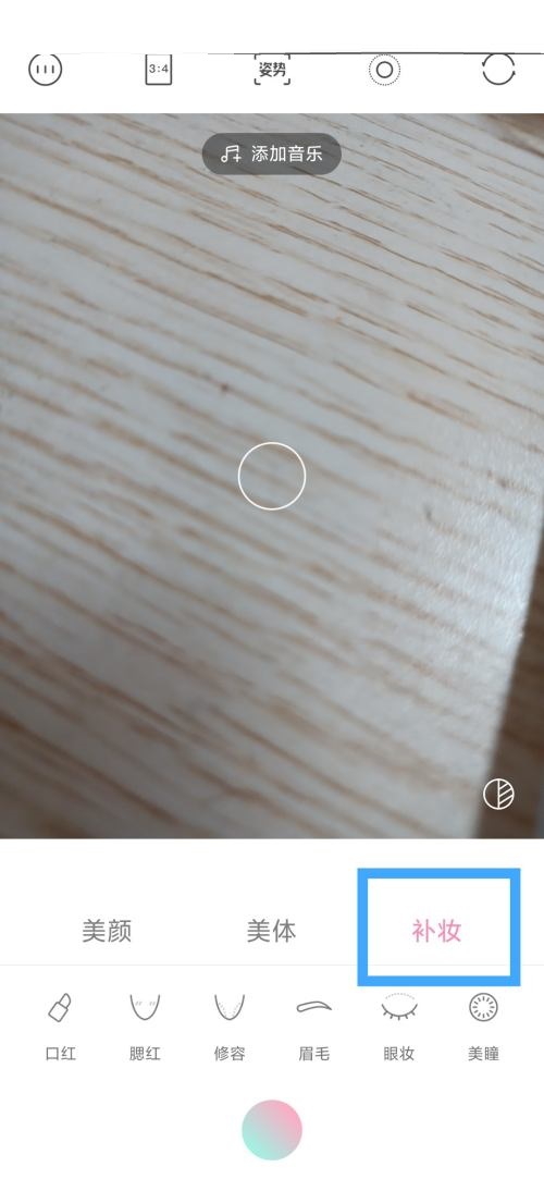 轻颜相机怎么使用补妆功能的