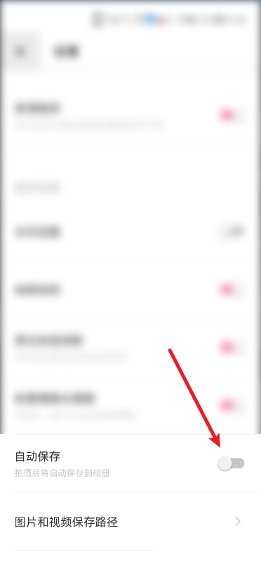 轻颜相机自动保存怎么关闭啊