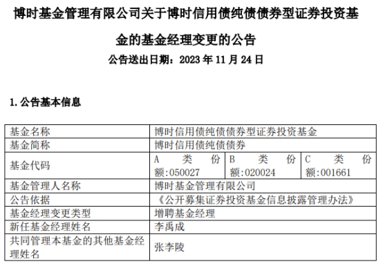 博时信用债纯债债券增聘基金经理李禹成