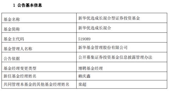 新华基金3只混基增聘基金经理赖庆鑫