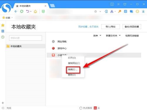 搜狗高速浏览器怎么更改收藏网页的名称和地址