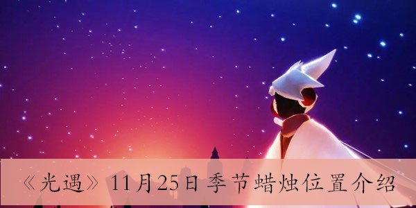 光遇11月25日季节蜡烛在哪-11月25日季节蜡烛位置介绍