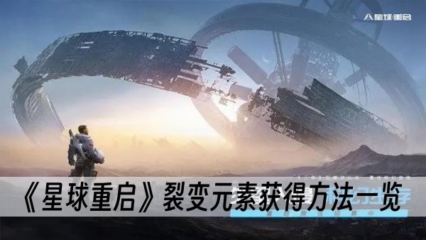 星球重启裂变元素怎么获得-裂变元素获得方法一览