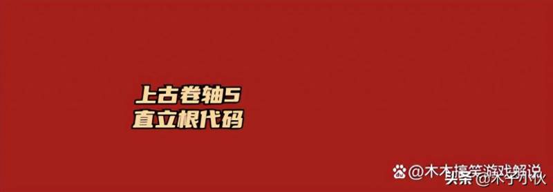 上古卷轴5炼金材料代码怎么用？上古卷轴5直立根代码是什么？