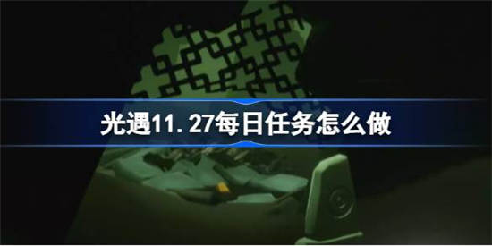 光遇11月27日每日任务怎么做 光遇11月27日每日任务完成攻略分享