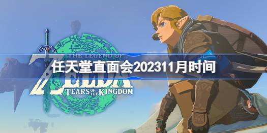 任天堂直面会新一期什么时候开播,任天堂直面会202311月时间