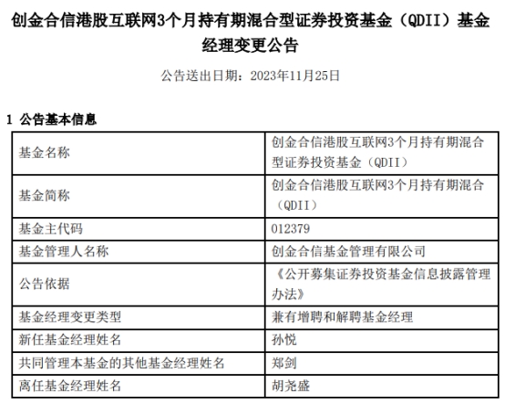 创金合信港股互联网3个月持有期增聘孙悦 胡尧盛离任