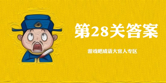 成语大官人28关答案是什么_成语大官人第28关答案攻略