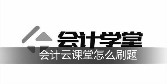 会计云课堂怎么刷题 会计云课堂做每日一练方法